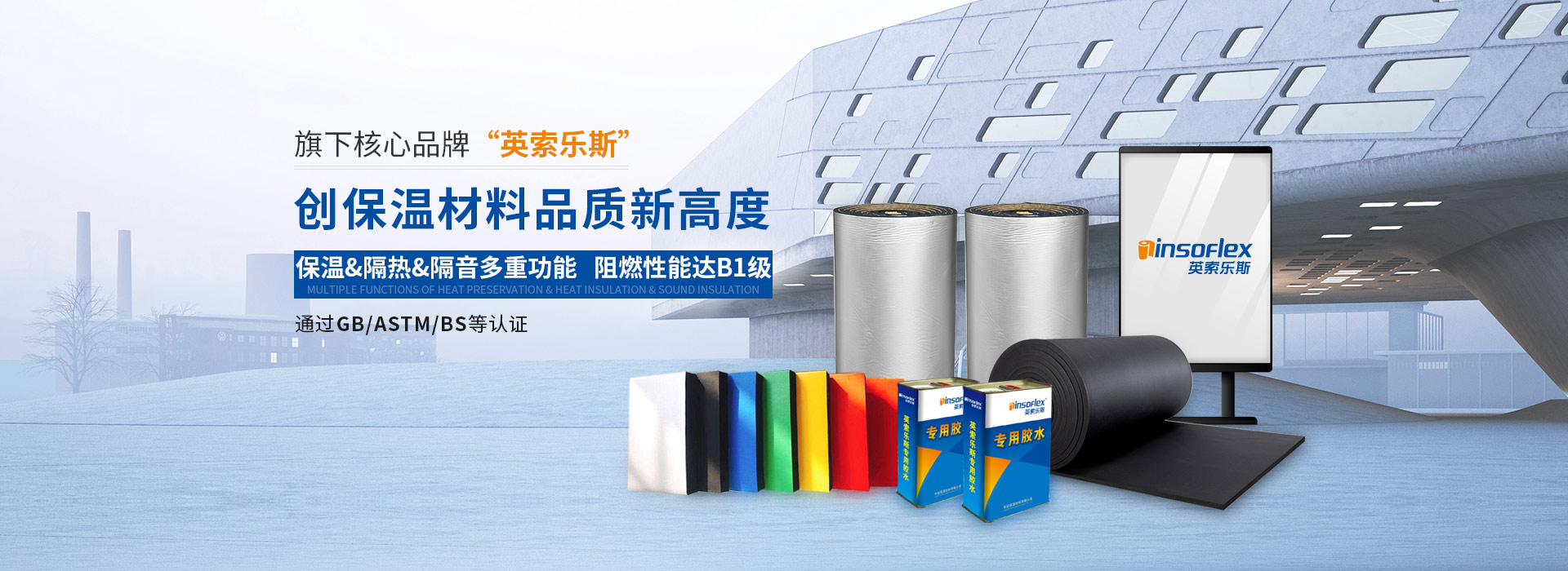 旗下核心品牌“英索樂斯”   創保溫材料品質新高度 保溫&隔熱&隔音多重功能   阻燃性能達B1級